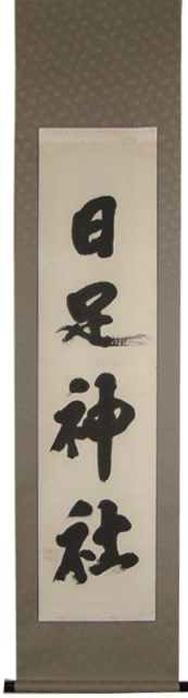 但馬　掛軸　修理　表装　シミ